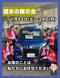 ★週末の展示会のご案内★